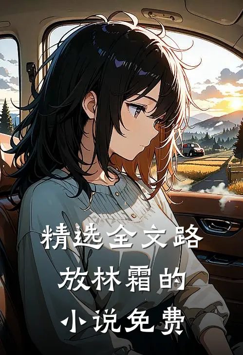 精选全文路放林霜的小说免费