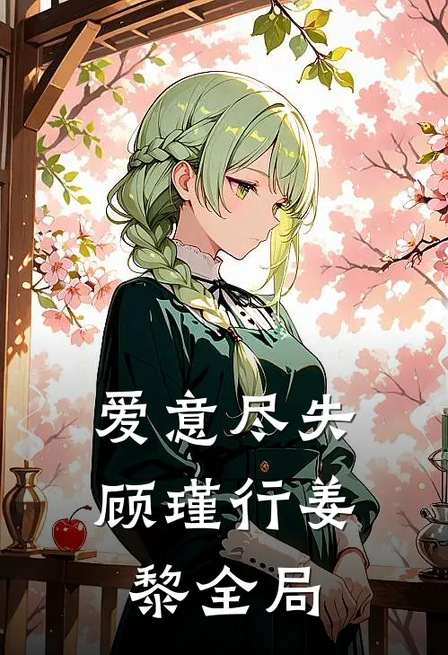 爱意尽失顾瑾行姜黎全局