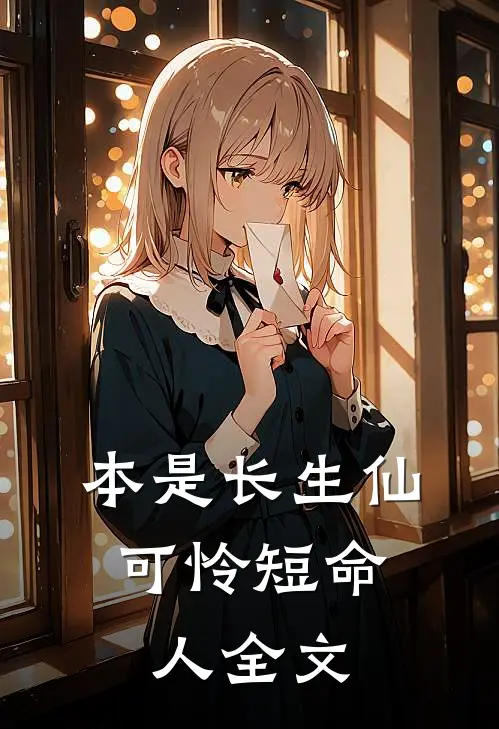 本是长生仙，可怜短命人全文