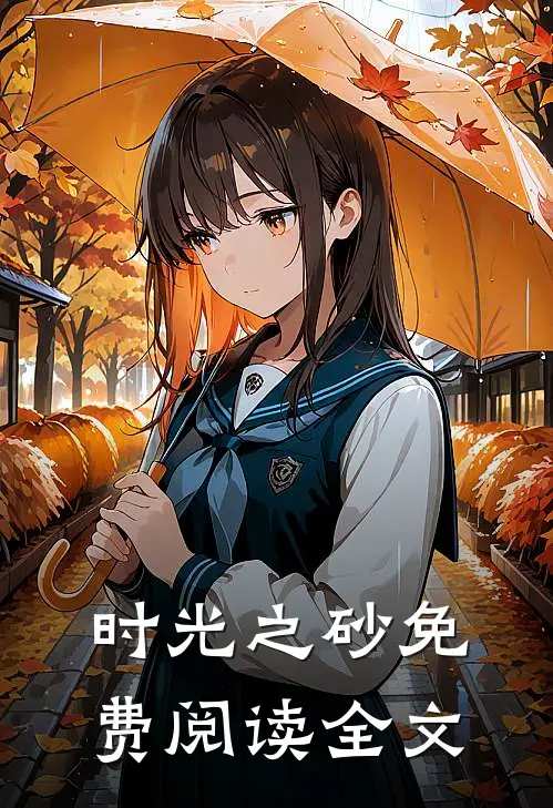时光之砂免费阅读全文