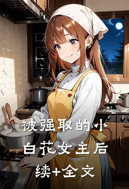 被强取的小白花女主后续+全文