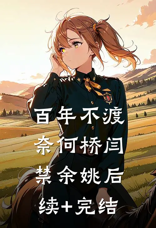 百年不渡奈何桥闫禁余姚后续+完结
