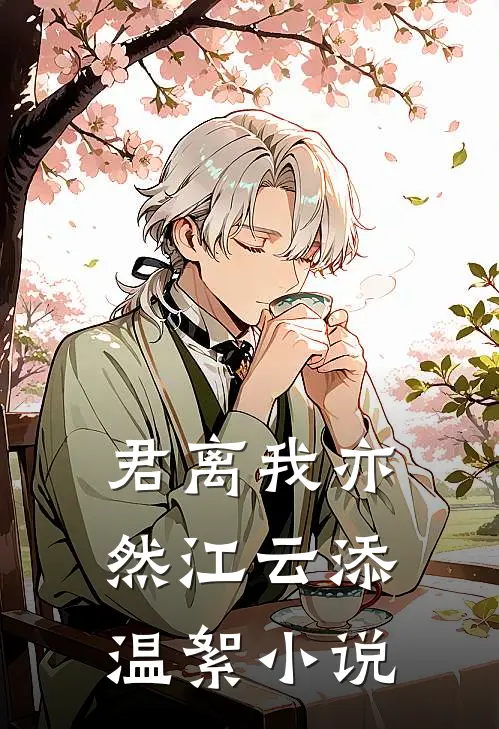 君离我亦然江云添温絮小说