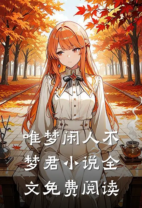 唯梦闲人不梦君小说全文免费阅读