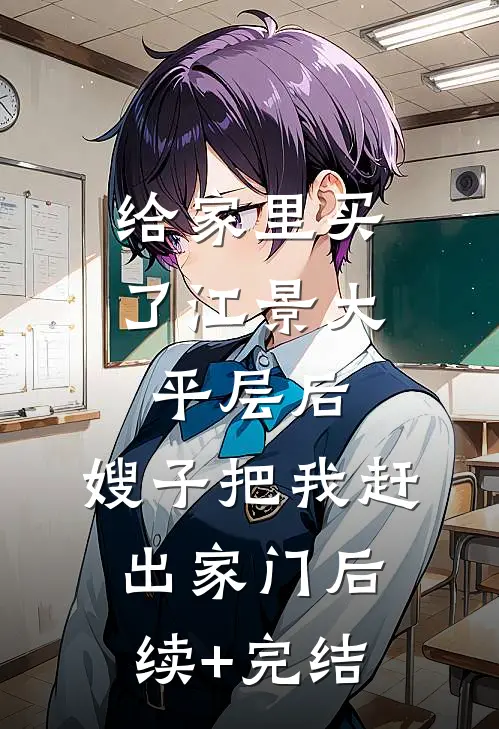 给家里买了江景大平层后，嫂子把我赶出家门后续+完结