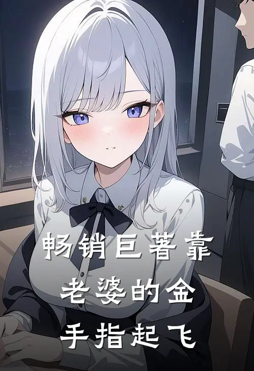 畅销巨著靠老婆的金手指起飞