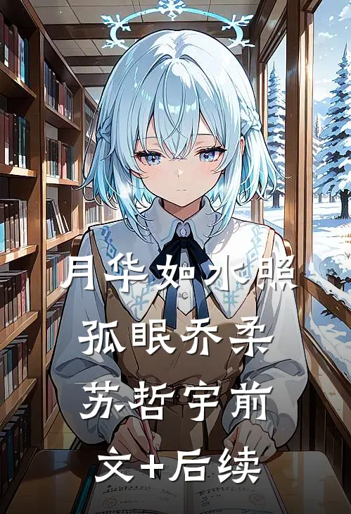 月华如水照孤眠乔柔苏哲宇前文+后续