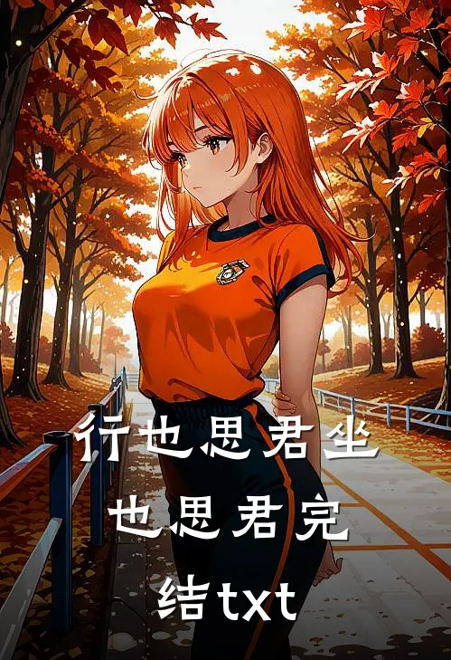 行也思君坐也思君完结txt