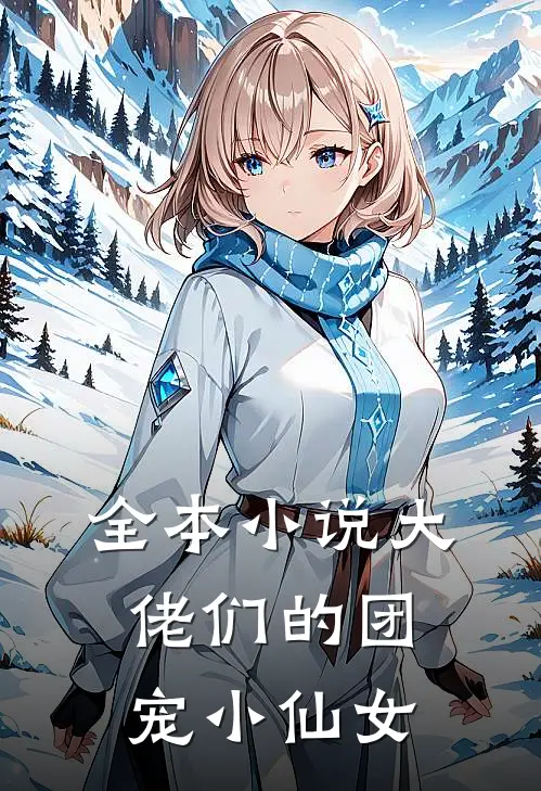 全本小说大佬们的团宠小仙女