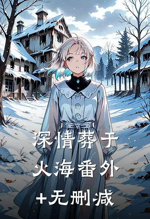 深情葬于火海番外+无删减