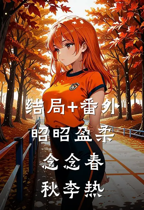 结局+番外昭昭盈柔，念念春秋李热