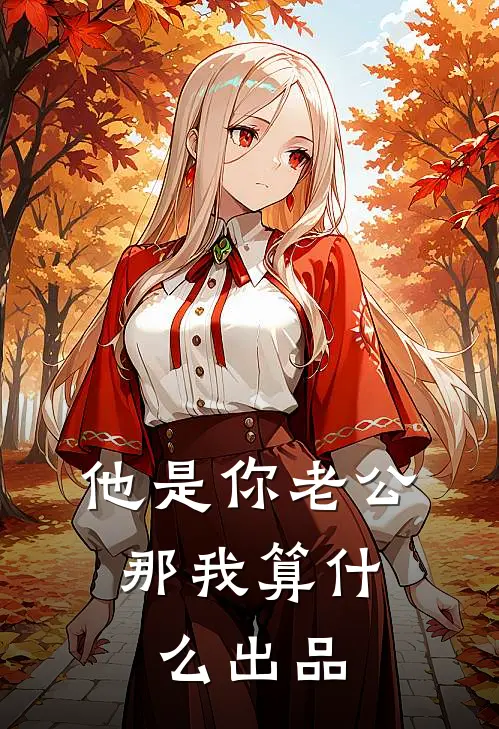 他是你老公，那我算什么出品