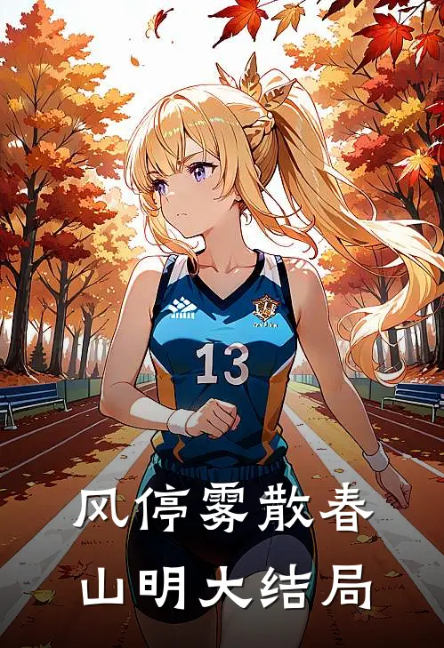 风停雾散春山明大结局