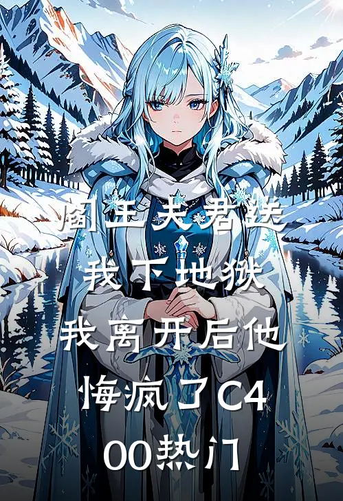 阎王夫君送我下地狱，我离开后他悔疯了C400热门