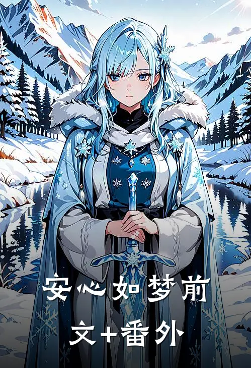 安心如梦前文+番外