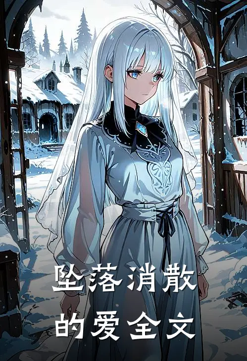 坠落消散的爱全文