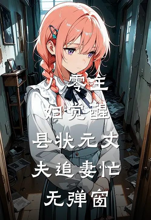 八零主妇觉醒，县状元丈夫追妻忙无弹窗