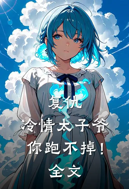 复仇：冷情太子爷，你跑不掉！全文