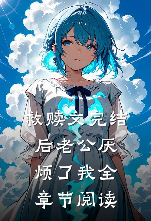 救赎文完结后 老公厌烦了我全章节阅读