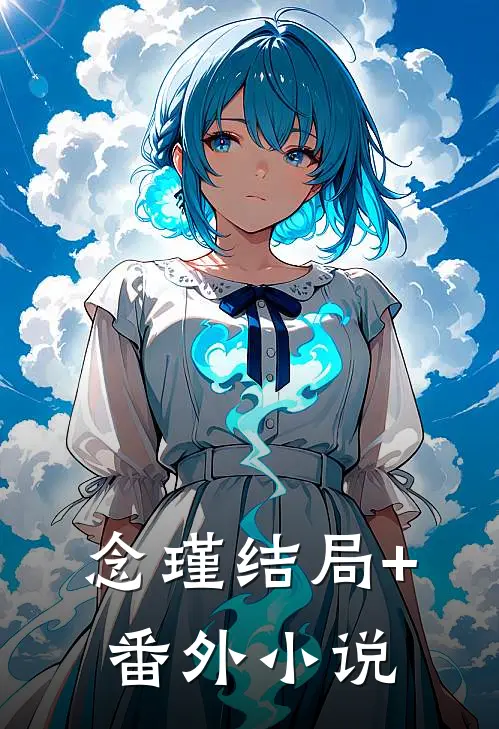 念瑾结局+番外小说