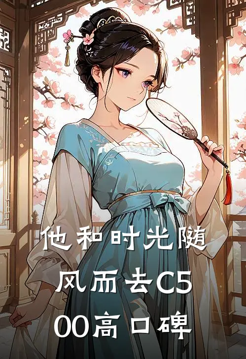 他和时光随风而去C500高口碑