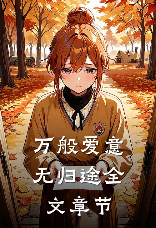 万般爱意无归途全文章节