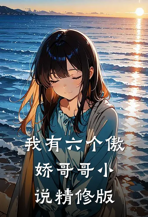 我有六个傲娇哥哥小说精修版