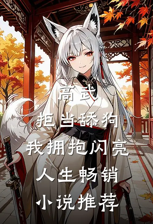 高武：拒当舔狗，我拥抱闪亮人生畅销小说推荐