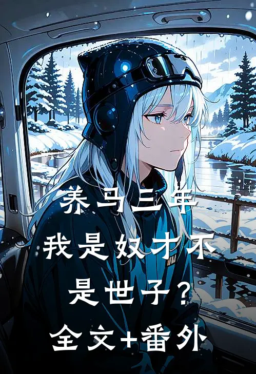 养马三年，我是奴才不是世子？全文+番外