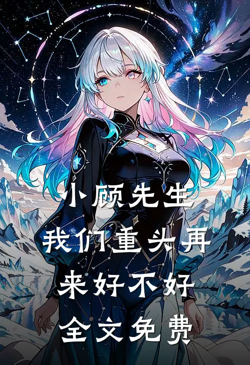小顾先生，我们重头再来好不好全文免费