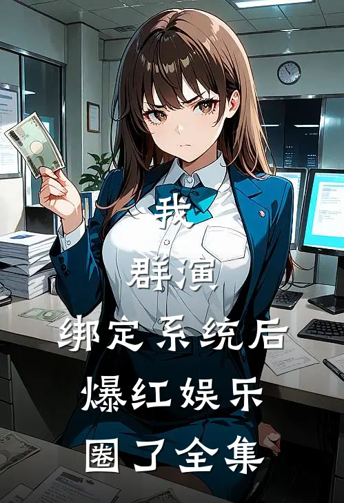 我，群演，绑定系统后爆红娱乐圈了全集