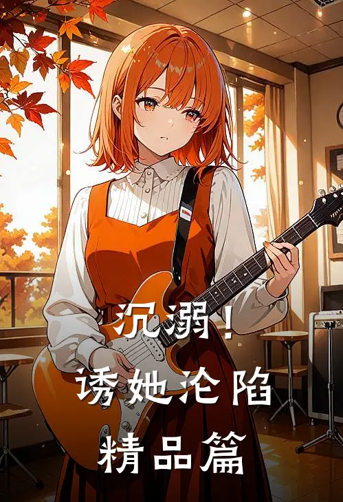 沉溺！诱她沦陷精品篇