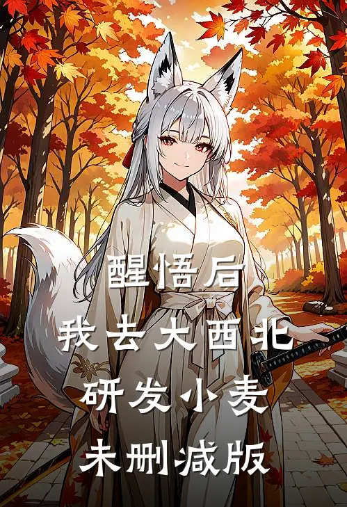 醒悟后，我去大西北研发小麦未删减版