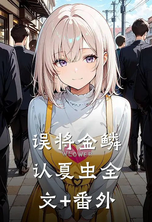误将金鳞认夏虫全文+番外