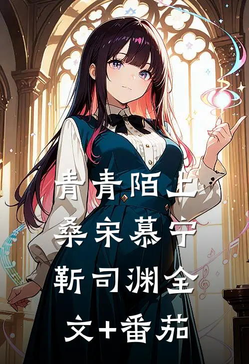 青青陌上桑宋慕宁靳司渊全文+番茄