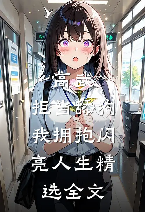 高武：拒当舔狗，我拥抱闪亮人生精选全文