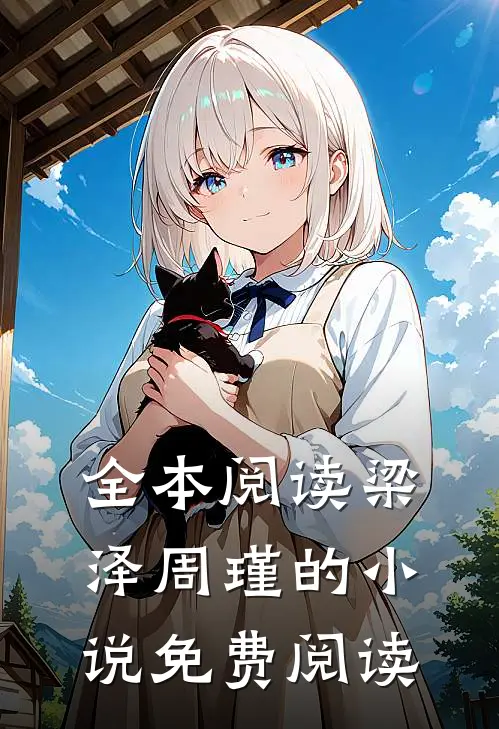 全本阅读梁泽周瑾的小说免费阅读