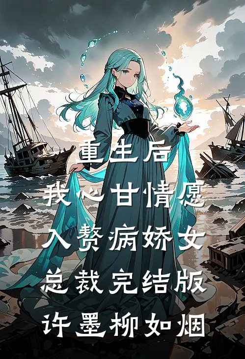 重生后，我心甘情愿入赘病娇女总裁完结版许墨柳如烟