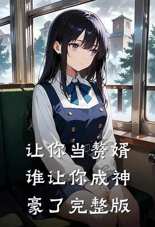 让你当赘婿，谁让你成神豪了完整版