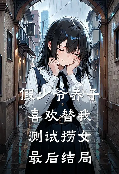 假少爷养子喜欢替我测试捞女最后结局