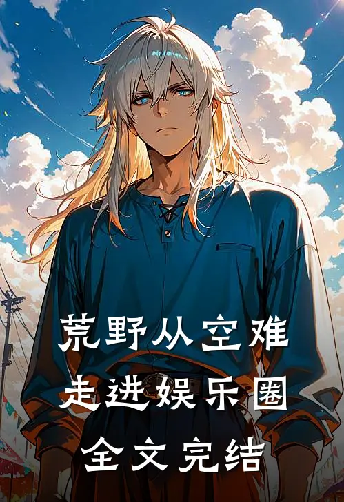 荒野从空难走进娱乐圈全文完结