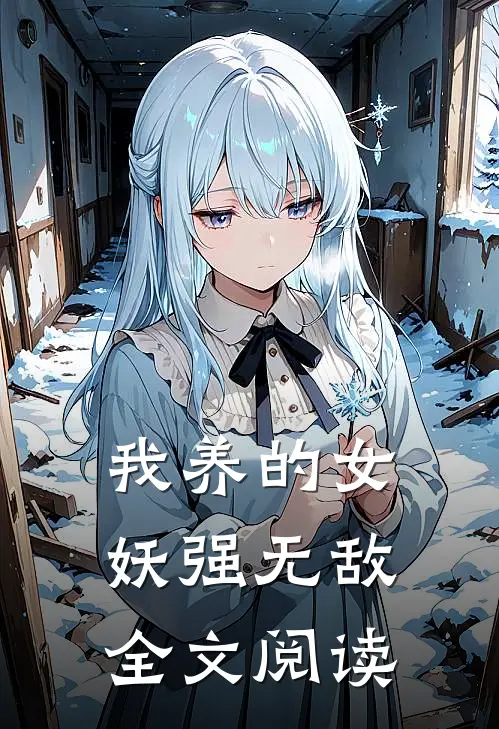 我养的女妖强无敌全文阅读