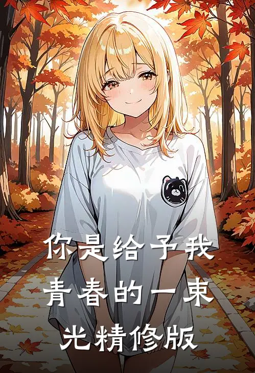 你是给予我青春的一束光精修版