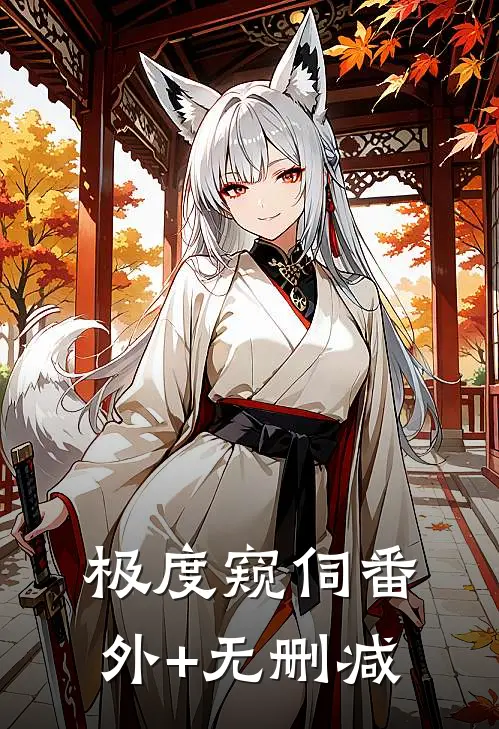 极度窥伺番外+无删减