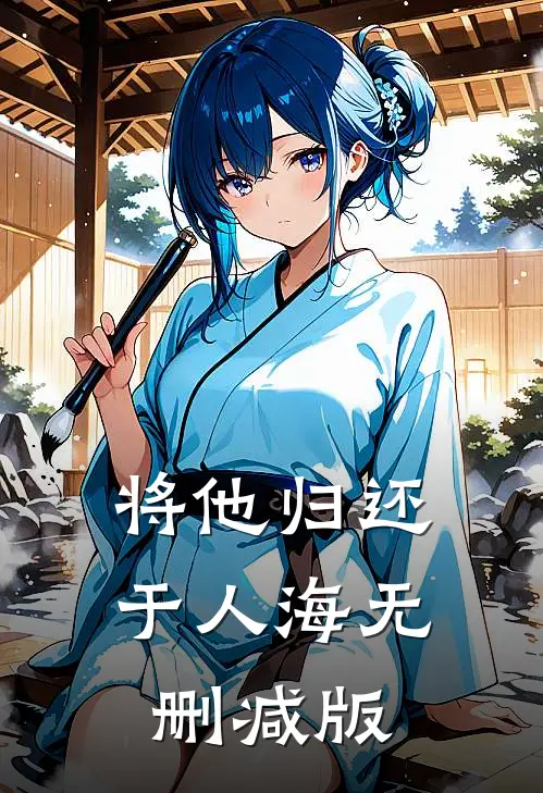将他归还于人海无删减版