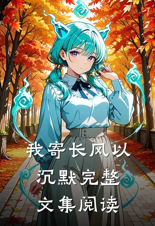我寄长风以沉默完整文集阅读
