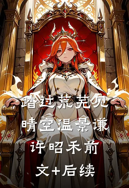 踏过荒芜见晴空温景谦许昭禾前文+后续