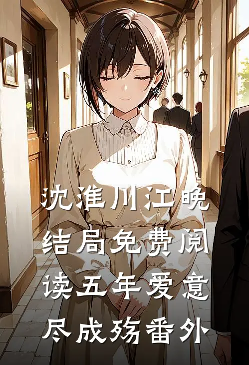 沈淮川江晚结局免费阅读五年爱意尽成殇番外