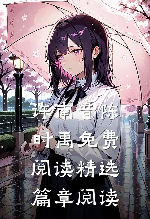 许南音陈时禹免费阅读精选篇章阅读