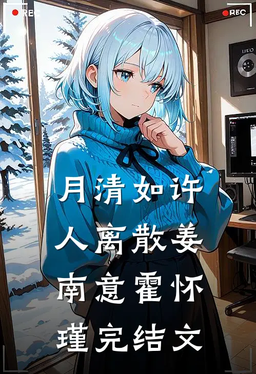 月清如许人离散姜南意霍怀瑾完结文